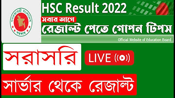 HSC Result 2022 | এইচ এস সি রেজাল্ট ২০২২ | How To Get HSC Result | মার্কশীটসহ এইচ এসসি রেজাল্ট ২০২২