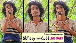 Siripa Maluwe Full Song Cover By Prabhash Subhathi Prabhashwara Sp Hiru Star Damith Asanka