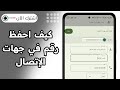 كيف احفظ رقم في جهات الاتصال
