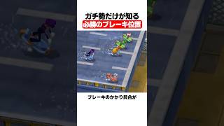 ガチ勢だけが知る必勝のブレーキ位置