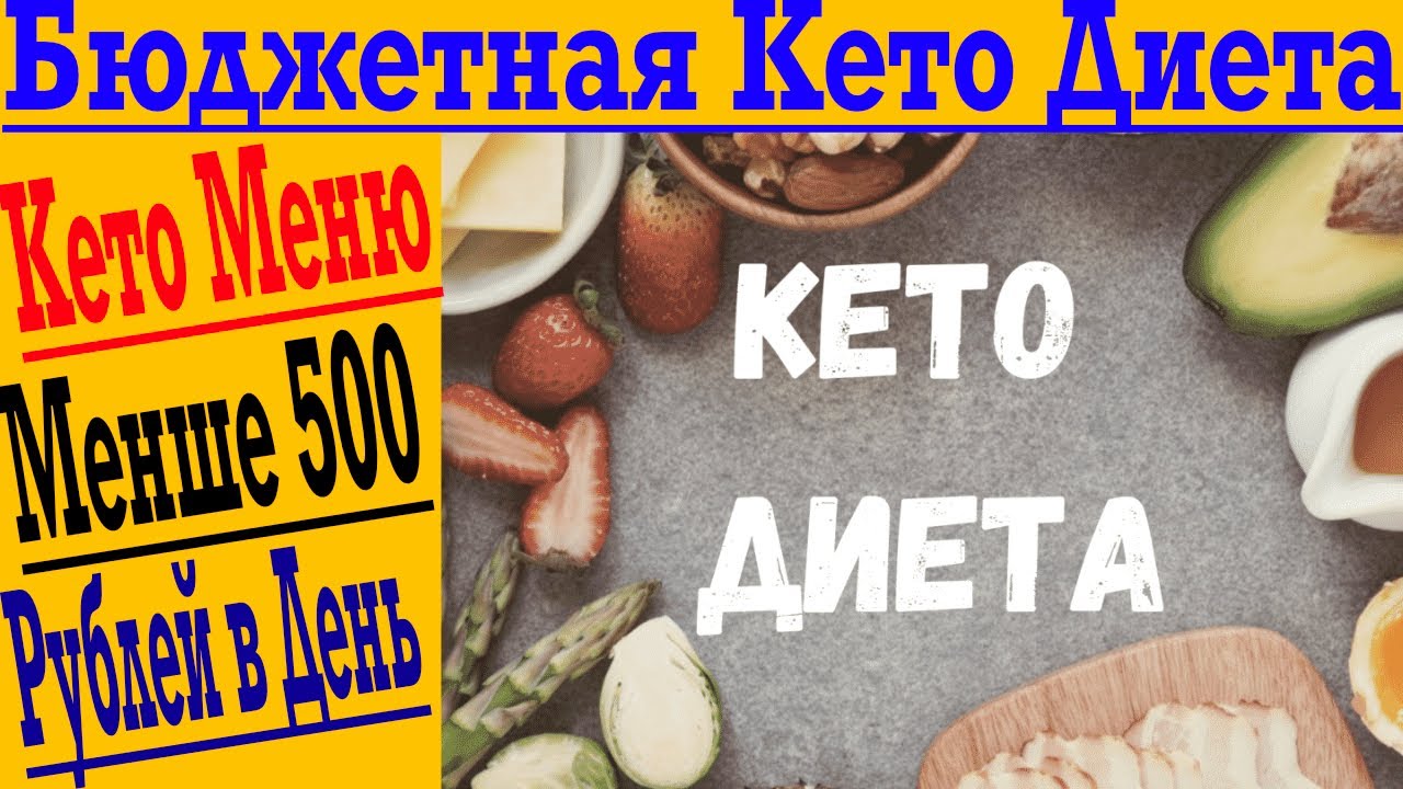 Бюджетная кето диета: Кето меню меньше чем на 500 рублей в день!