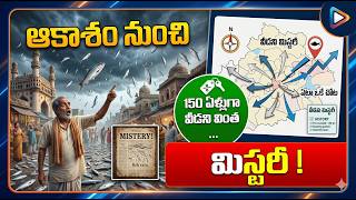 ఆకాశం నుంచి చేపల వర్షం! 150 ఏళ్ల మిస్టరీ | Fish Rain Mystery Explained (Honduras)