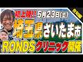 【初上陸】埼玉県でRONDSスペシャルレッスンを開催します!#soccer #埼玉県 #サッカークリニック