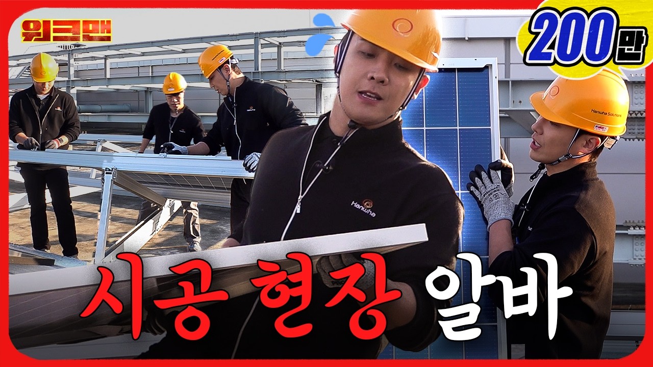 네,,,설명 잘 들었고요, 그래서 오늘 알바가 뭐라고요? | 태양광 모듈 제작 공장 | 워크맨 | 이준