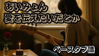 愛を伝えたいだとか (参考動画あり) - あいみょん