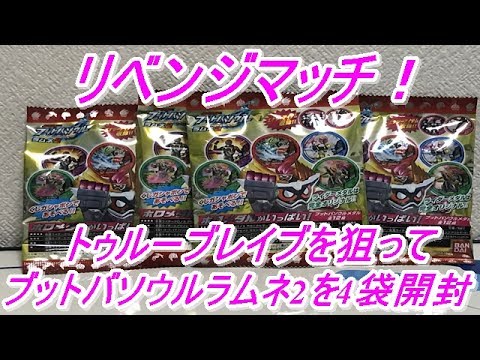 【仮面ライダーブットバソウル】リベンジマッチ！仮面ライダーブットバソウルラムネ2で前回出なかった仮面ライダートゥルーブレイブを狙って4袋開封してみた！