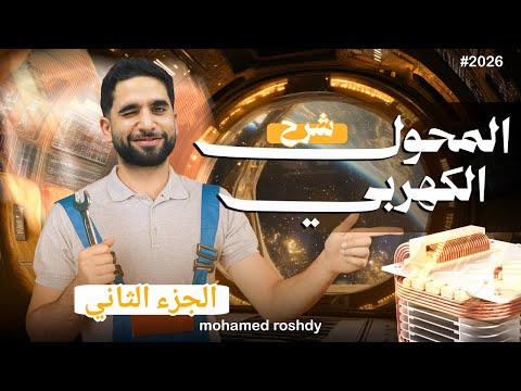 شرح المحولات الرافعة والخافضة للجهد مراجعة على EMF ثانوية عامة 2026 مستر محمد رشدي 