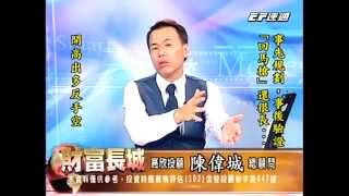 20140729 1330 陳偉城 財富長城
