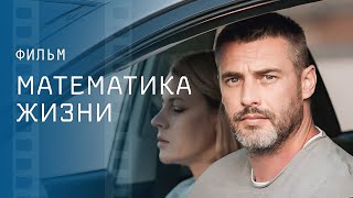 Математика Жизни – Кинохит 2023 – Криминальная Драма – Лучший Детектив