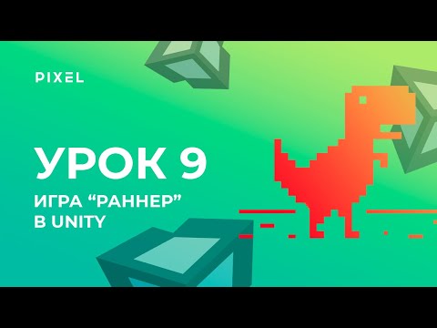 Как сделать игру "Раннер" в Unity за 30 минут | Уроки Unity 3D (Юнити) для детей и подростков