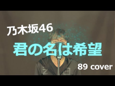 【カバー】君の名は希望／乃木坂46｜40代サラリーマンが全力で歌うアイドルの名曲！【やっくんのうた】