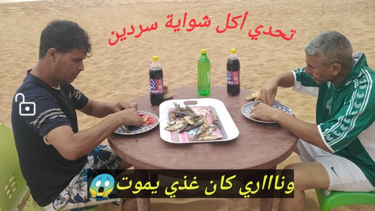 نديفي يتحدى بريح في أكل شواية سردين