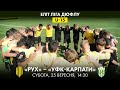 U-15 | РУХ - УФК-КАРПАТИ | ЧЕМПІОНАТ ДЮФЛУ | ЕЛІТ ЛІГА | 4 ТУР