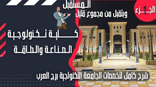 كلية المستقبل الجامعات التكنولوجية كلية الصناعة والطاقة ببرج العرب