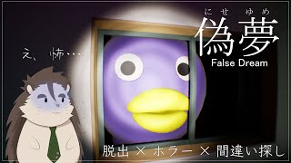 【偽夢】夢から脱出ってことだけど…え、これ怖いんですか？【針蒔桜輔】