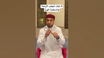 6 آيات تجلب السكينة والراحة فور ا 