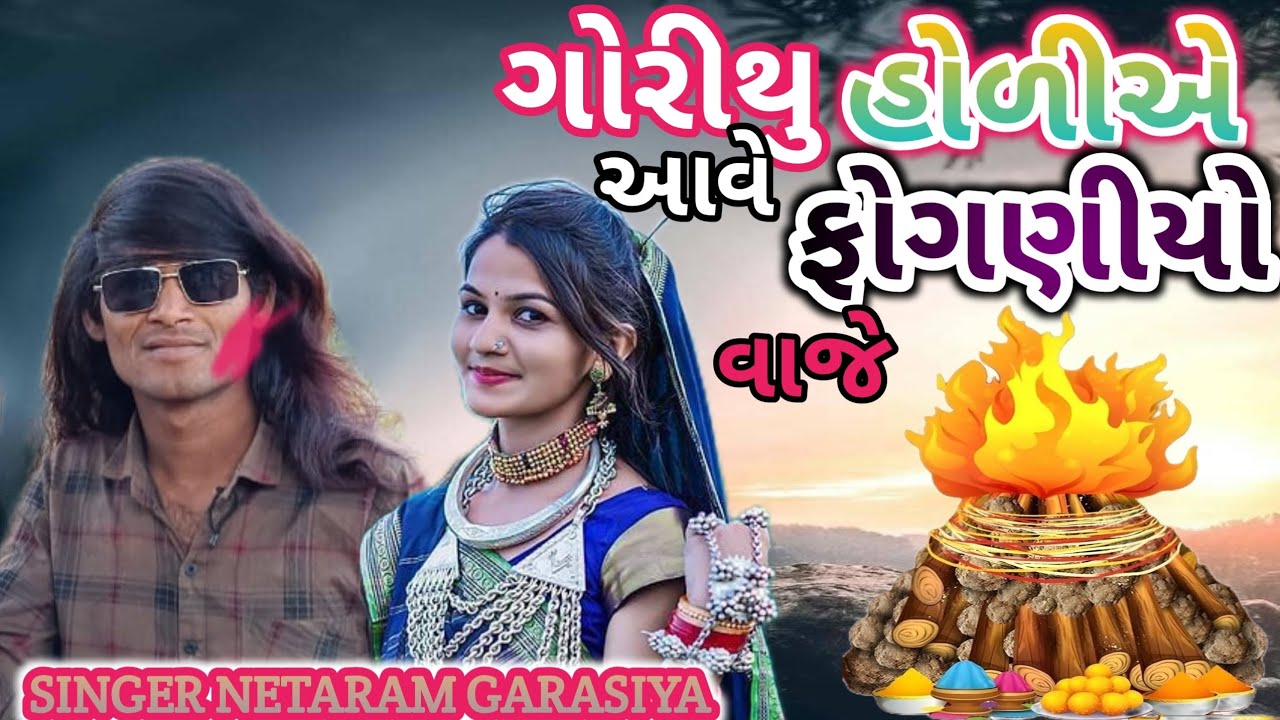 ગોરીથુ હોળીએ આવે ફોગણીયો વાજે ll SINGER NETARAM GARASIYA ll ADIVASI TIMLI SONG HOLI SONG ll 