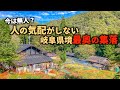 【廃村探訪】無人の家屋が並ぶ岐阜最奥の集落。元住民の方が管理しているのだろうか。集落内の家屋は綺麗に残っていた。