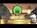 ما تيسر من سورة القمر لفضيلة القارئ الشيخ رفعت الجمل رحمه الله تعالى 