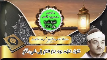 ما تيسر من سورة القمر || لفضيلة القارئ الشيخ رفعت الجمل رحمه الله تعالى