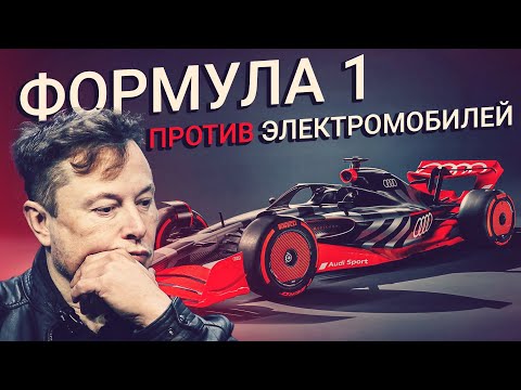 Видео: Как Формула 1 СПАСЕТ МИР от электромобилей