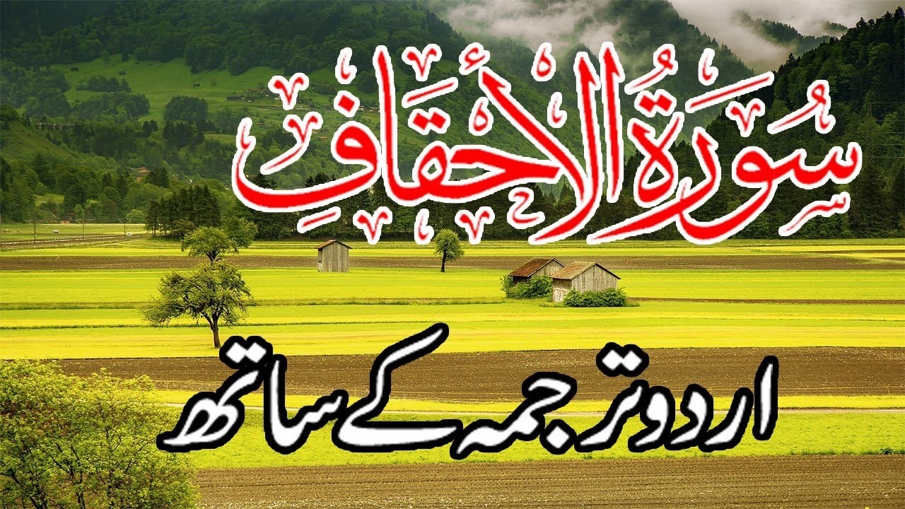 Surah Al Ahqaf (سورۃ الأحقاف) | Urdu Tarjuma Ke Sath | Haq Ki Dawat Aur Anjam-e-Qaum-e-Aad