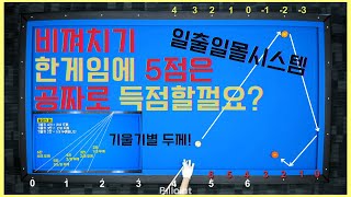 비껴치기 대표시스템 일출일몰! 기울기별 두께와 시스템을 알아볼까요? [당구왕김빠따] #당구