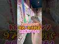 100円チャレンジ〜９ブース挑戦〜 #ぬいぐるみ #クレーンゲーム #shorts #short #攻略 #コツ #ufoキャッチャー #clawmachine #shortvideo