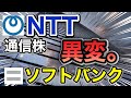 NTT、ソフトバンクの通信株が信じられない●●に⁉︎決算や業績を比較!配当金や株価など