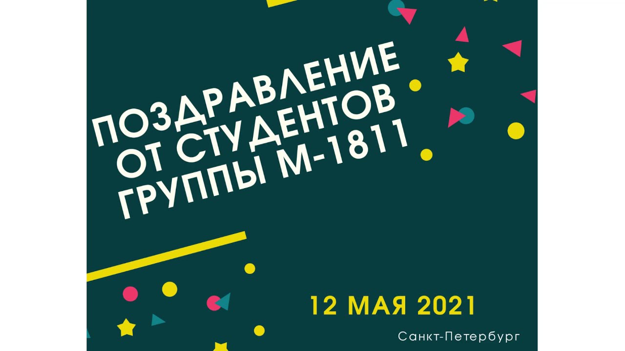 Поздравление Владимира Васильевича с Юбилеем от студентов