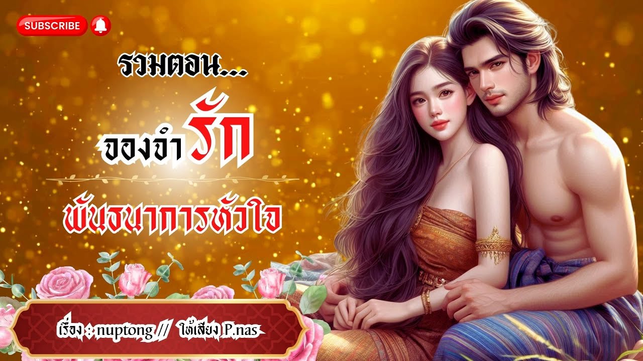 รวมตอน จองจำรักพันธนาการหัวใจ ฟังรวดเดียวจบ #นิยาย #นิยายเสียง #นิยายจบในตอน #นิยายพีเรียด