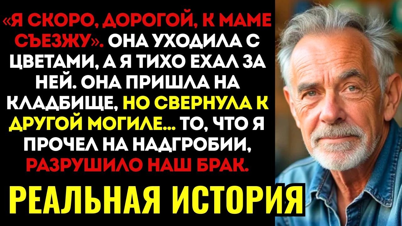 Жена 15 лет носила цветы на могилу матери. Я проследил за ней и узнал, кто там на самом деле...