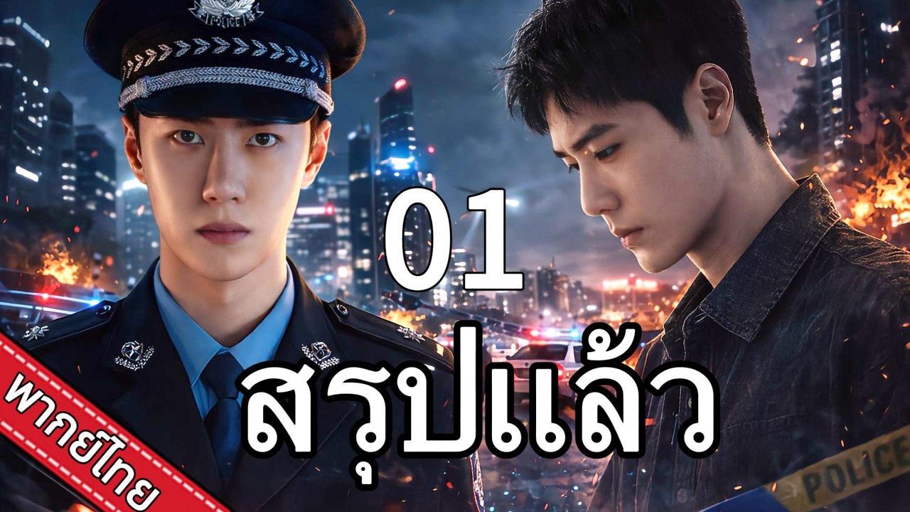 【พากย์ไทย🔥01】หวังอี้ป๋อ-เซียวจ้าน แทรกซึมแก๊งค้ายา ประชันบทบาทในศึกแทคติก!💥|ละครยอดนิยม