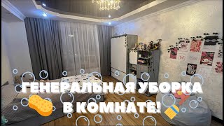 картинка: ГЕНЕРАЛЬНАЯ УБОРКА! Убирайся со мной! |ABIGAIL KIND|