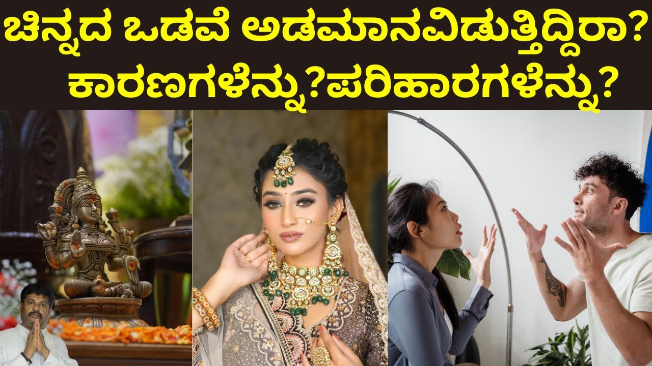 ಚಿನ್ನದ ಒಡವೆ ಅಡಮಾನವಿಡುತ್ತಿದ್ದಿರಾ?|ಕಾರಣಗಳೆನ್ನು?ಪರಿಹಾರಗಳೆನ್ನು?| Daivaradhane Vastu