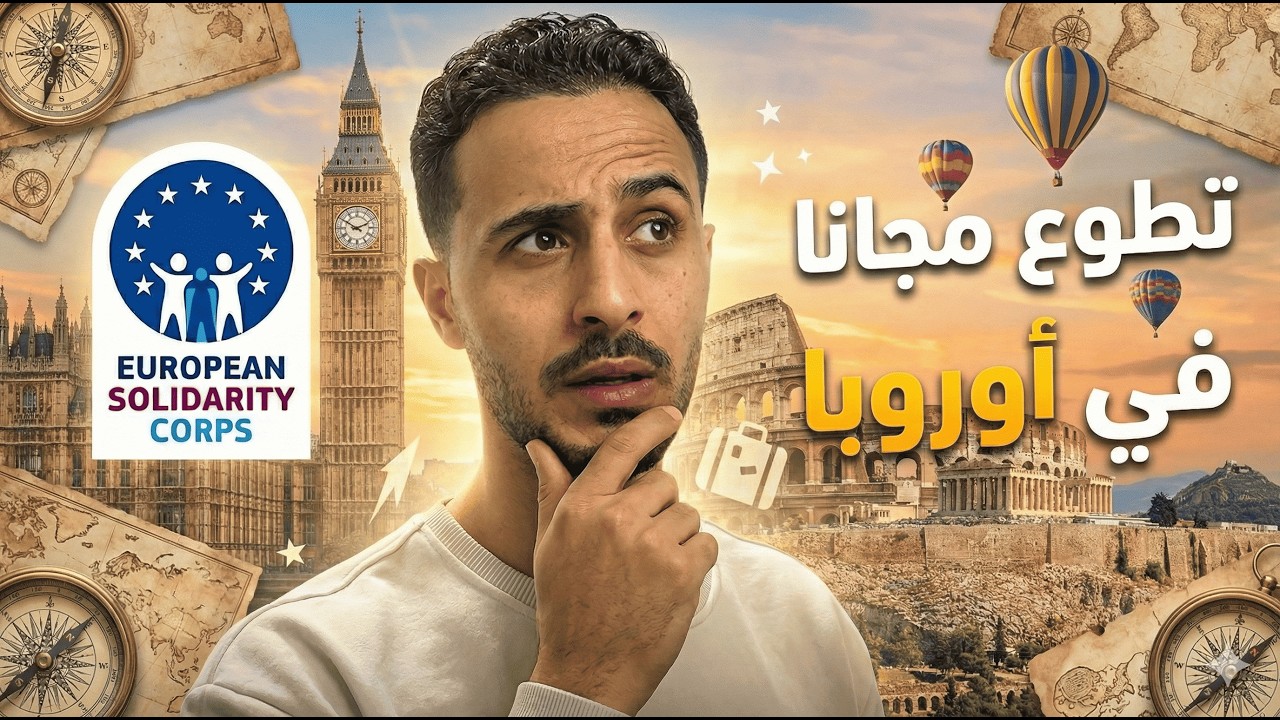 ESC كيف تسافر أوروبا مجانًا؟ | فرص تطوع في أوروبا عبر فيلق التضامن الأوروبي