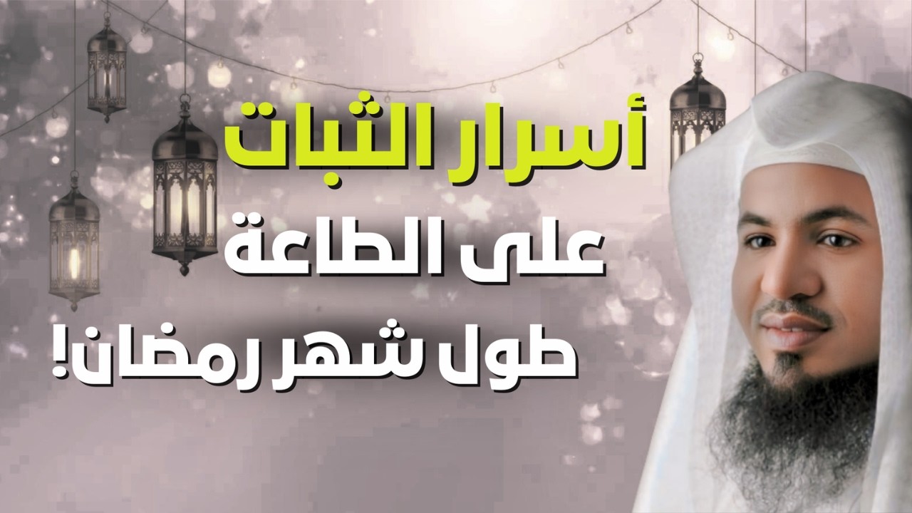 كيف تثبت على الطاعة في رمضان؟ أسرار مهمة جدًا! 🌙 | الشيخ محمد الشنقيطي