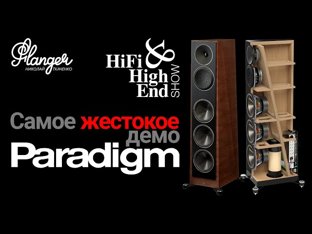 Самая жестокая демонстрация Paradigm на выставке Hi-Fi & High End Show 2023