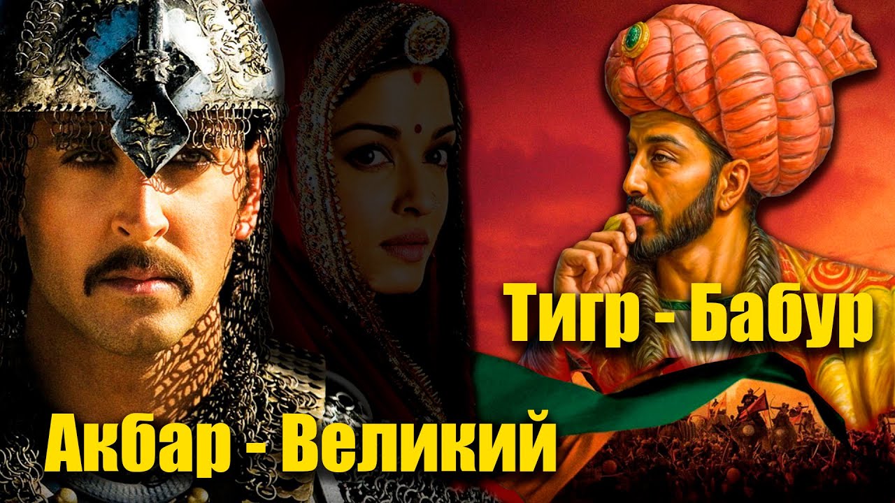 Империя Великих Моголов: от Бабура до Акбара Великого