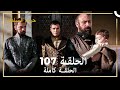 حريم السلطان الحلقة 107 حلقات مختصرة Arabic Dubbed 