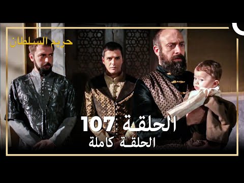 حريم السلطان الحلقة 107 حلقات مختصرة Arabic Dubbed 