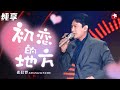 邓丽君的歌太适合张信哲唱了！柔情似水的嗓音演绎《初恋的地方》令人沉醉！ #嗨唱起来 Here We Sing Clip