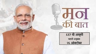 मन की बात १२७ वी आवृत्ती | Marathi Translation | AI Generated Audio | Episode 127 | 11:30 AM