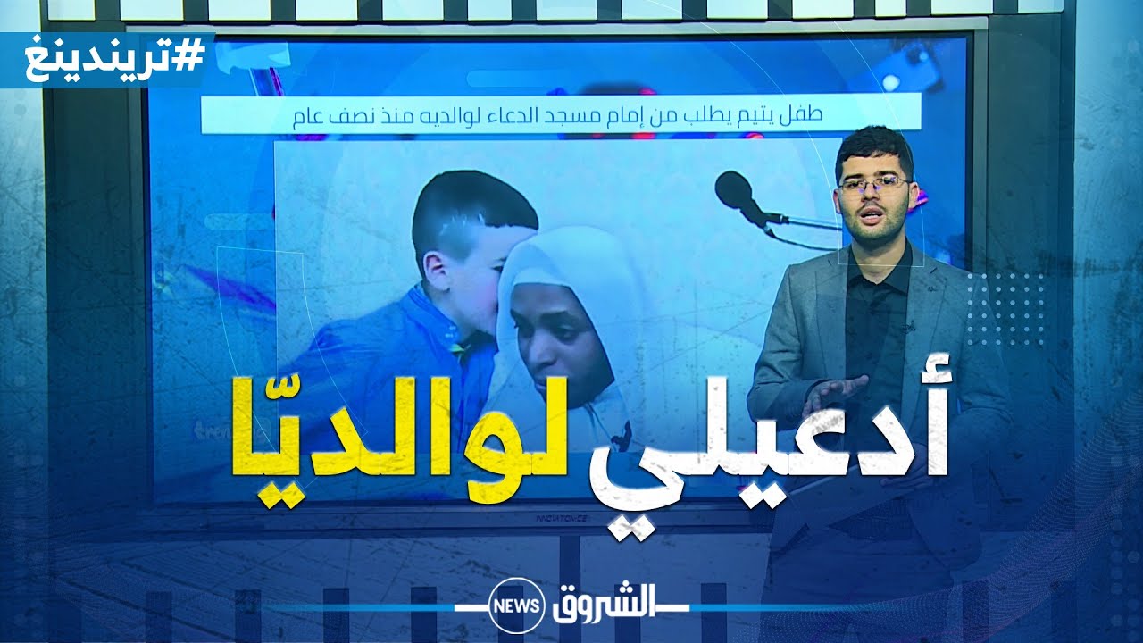 تريندينغ | أيمن طفل صغير يفاجئ إمام مسجد بدر بسطيف بطلب خاص.. 