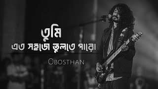 তুমি এত সহজে ভুলতে পারো - Obosthan - HIGHWAY (Lofi Remake) | Remake With Azizz 🖤