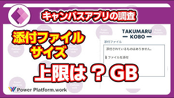 Power Apps の添付ファイルコントロールにアップロードできるファイルサイズの上限はいくつ？ #PowerApps