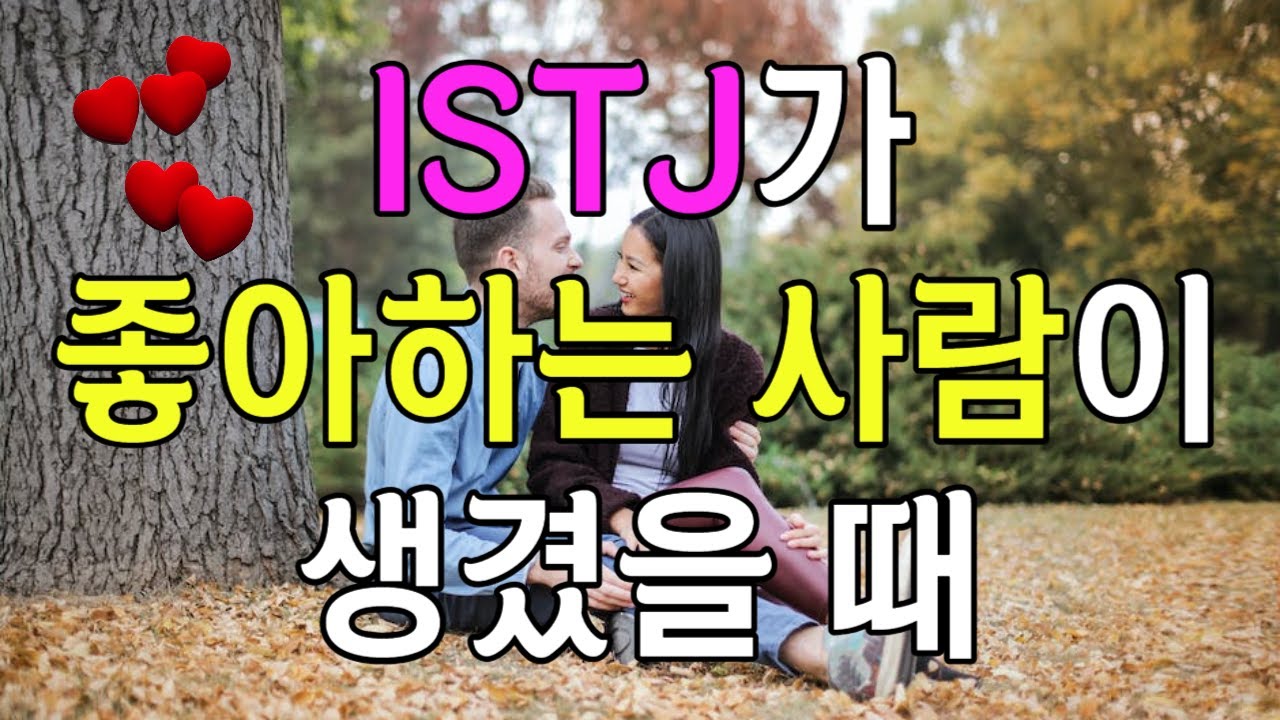 ISTJ가 좋아하는 사람이 생겼을 때 보여주는 특징