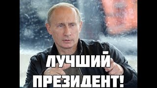 ПУТИН ВЕЛИКИЙ ПРЕЗИДЕНТ.  НО НЕ ЗНАЕТ О ПРОБЛЕМАХ