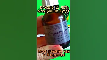 Даже в 60 лет морщин Не Будет! Кожа как у Младенца! Рецепт.