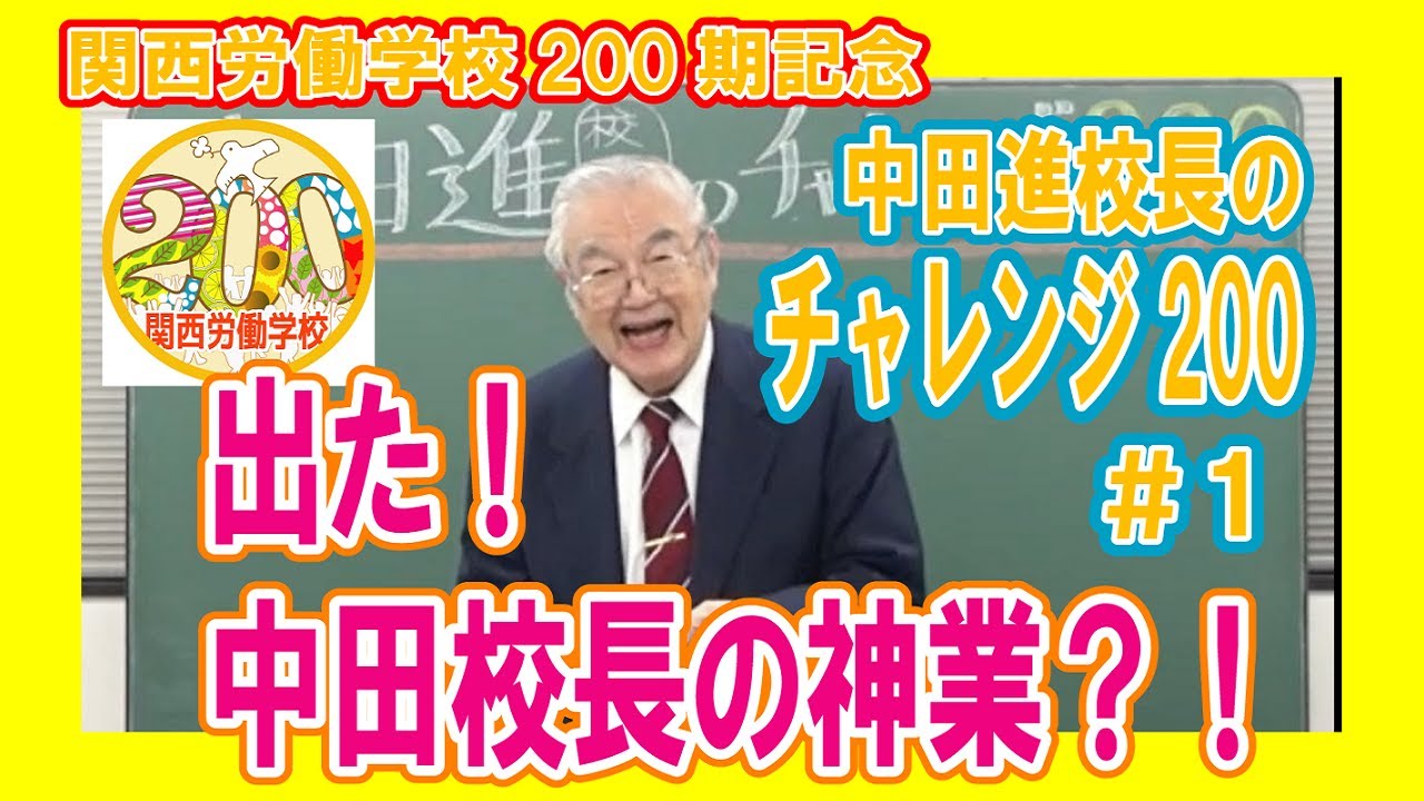 第1回中田進校長チャレンジ200 - YouTube